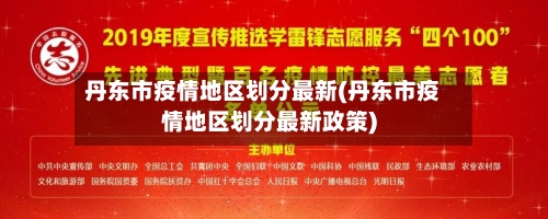 丹东市疫情地区划分最新(丹东市疫情地区划分最新政策)