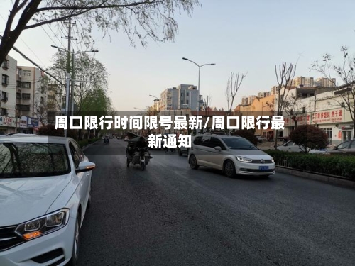 周口限行时间限号最新/周口限行最新通知