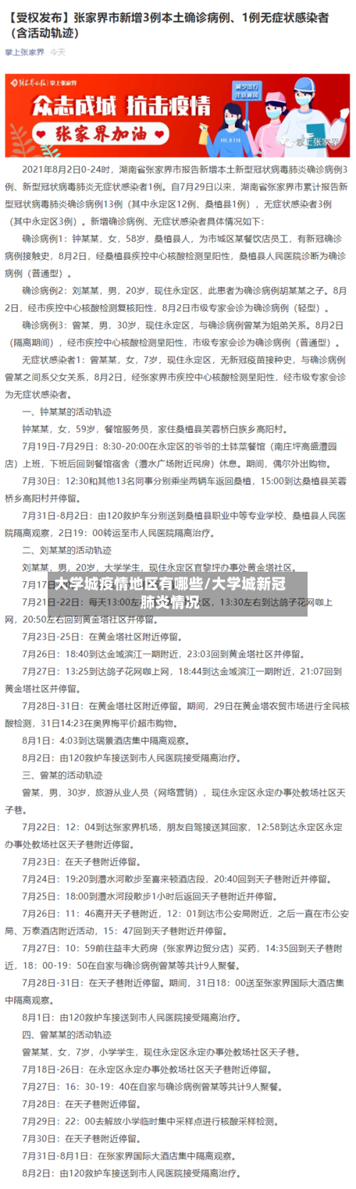 大学城疫情地区有哪些/大学城新冠肺炎情况
