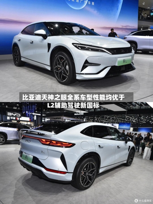 比亚迪天神之眼全系车型性能均优于L2辅助驾驶新国标