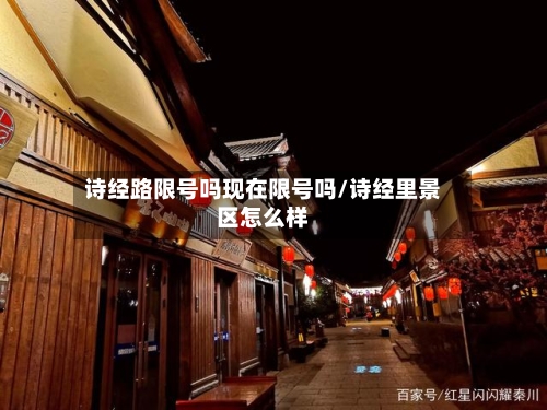 诗经路限号吗现在限号吗/诗经里景区怎么样