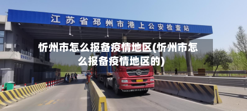 忻州市怎么报备疫情地区(忻州市怎么报备疫情地区的)