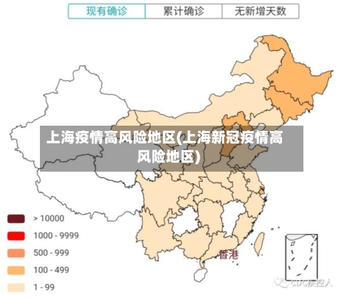 上海疫情高风险地区(上海新冠疫情高风险地区)