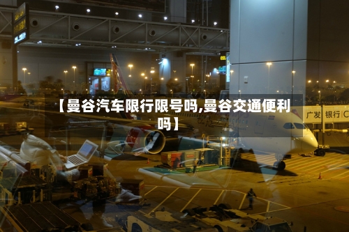 【曼谷汽车限行限号吗,曼谷交通便利吗】