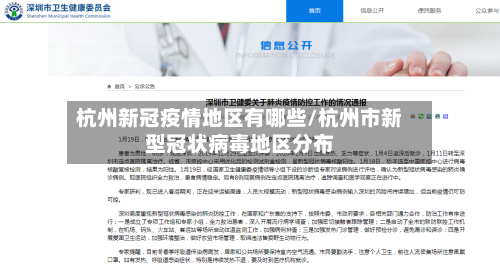 杭州新冠疫情地区有哪些/杭州市新型冠状病毒地区分布