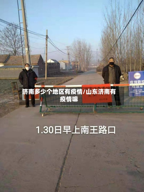 济南多少个地区有疫情/山东济南有疫情嘛