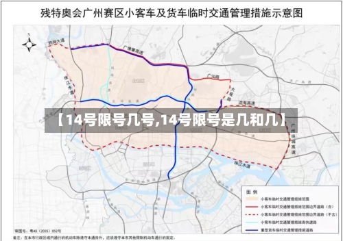【14号限号几号,14号限号是几和几】