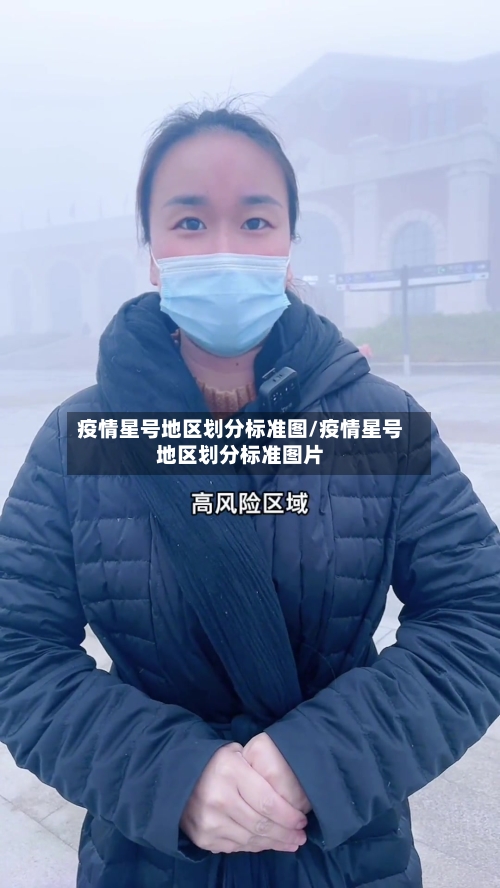 疫情星号地区划分标准图/疫情星号地区划分标准图片