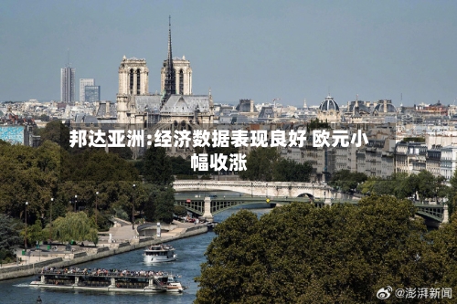 邦达亚洲:经济数据表现良好 欧元小幅收涨
