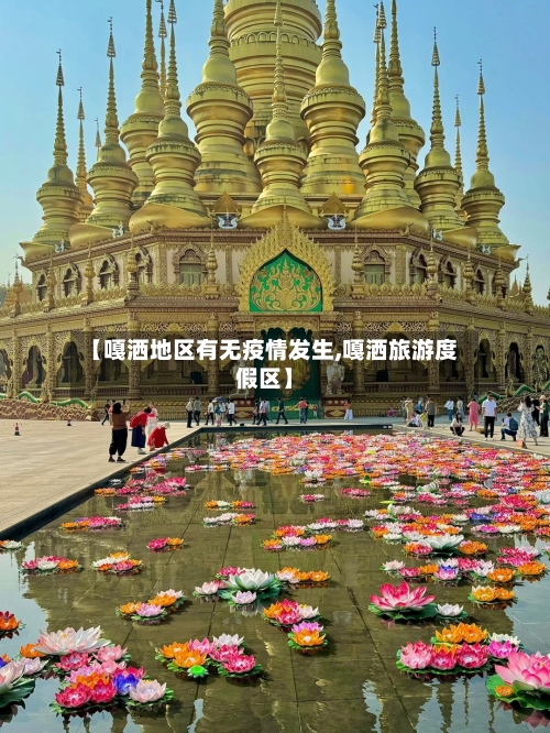 【嘎洒地区有无疫情发生,嘎洒旅游度假区】