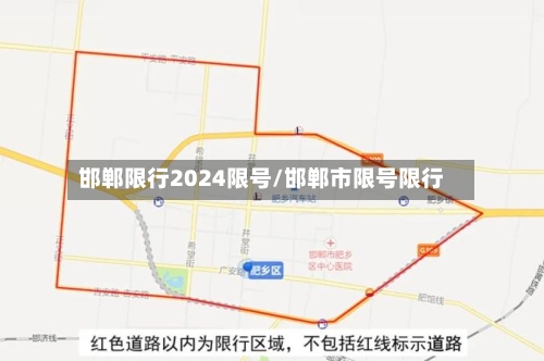 邯郸限行2024限号/邯郸市限号限行