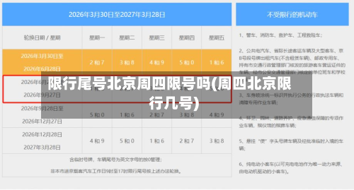 限行尾号北京周四限号吗(周四北京限行几号)