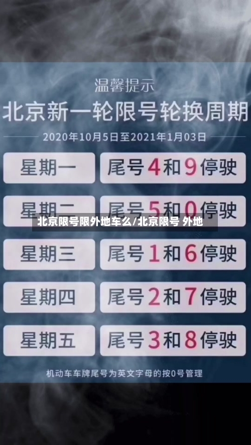 北京限号限外地车么/北京限号 外地