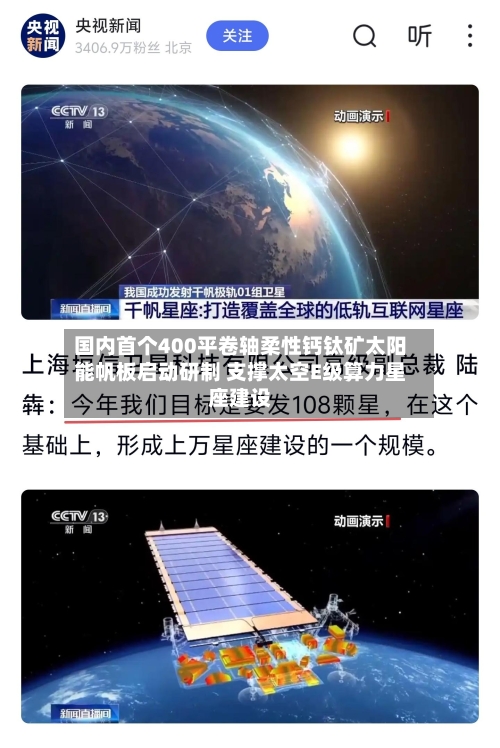 国内首个400平卷轴柔性钙钛矿太阳能帆板启动研制 支撑太空E级算力星座建设