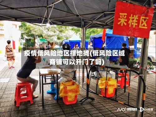 疫情低风险地区摆地摊(低风险区域商铺可以开门了吗)