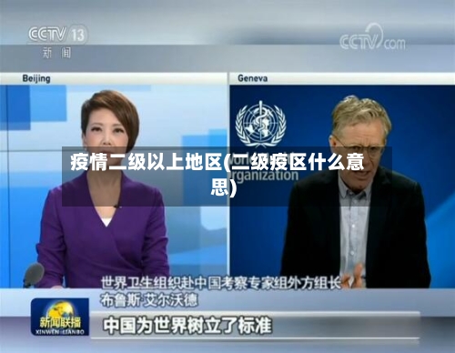 疫情二级以上地区(二级疫区什么意思)