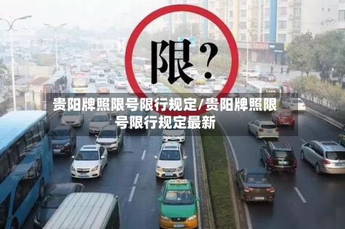 贵阳牌照限号限行规定/贵阳牌照限号限行规定最新