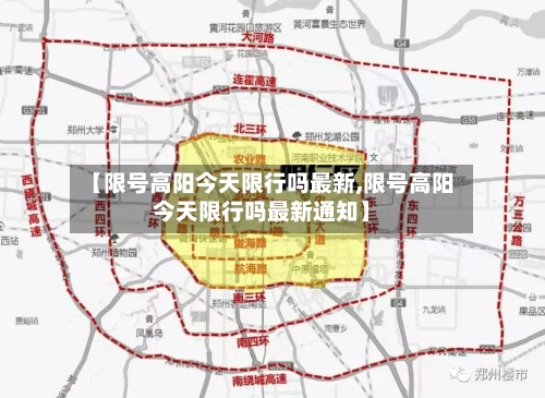 【限号高阳今天限行吗最新,限号高阳今天限行吗最新通知】