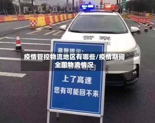 疫情管控物流地区有哪些/疫情期间全国物流情况