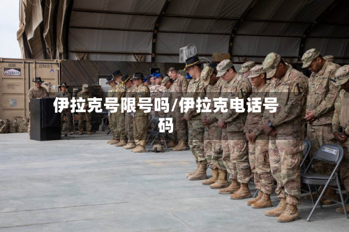 伊拉克号限号吗/伊拉克电话号码