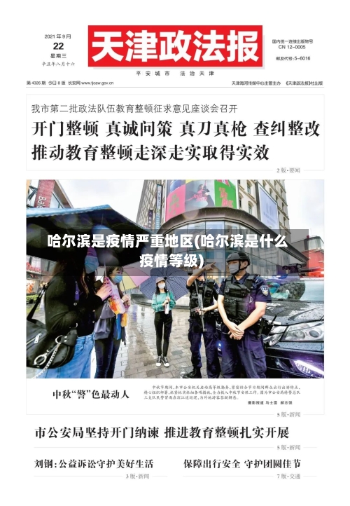 哈尔滨是疫情严重地区(哈尔滨是什么疫情等级)