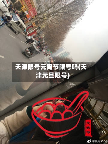 天津限号元宵节限号吗(天津元旦限号)