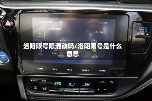 洛阳限号限混动吗/洛阳限号是什么意思