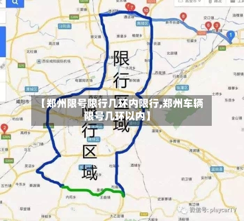 【郑州限号限行几环内限行,郑州车辆限号几环以内】