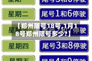 【郑州限号18号,1月18号郑州限号多少?】