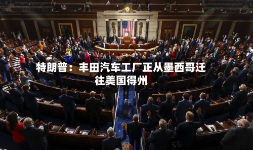 特朗普：丰田汽车工厂正从墨西哥迁往美国得州