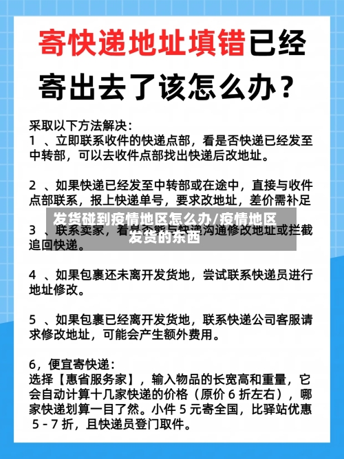 发货碰到疫情地区怎么办/疫情地区发货的东西