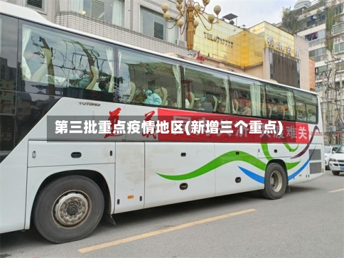 第三批重点疫情地区(新增三个重点)