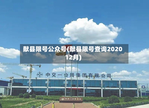献县限号公众号(献县限号查询202012月)
