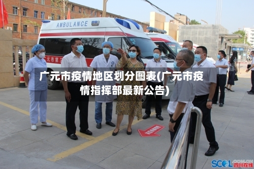 广元市疫情地区划分图表(广元市疫情指挥部最新公告)