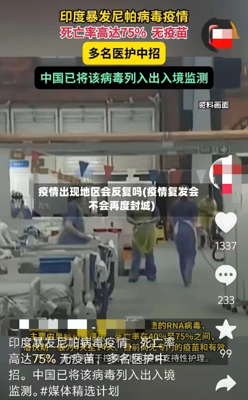 疫情出现地区会反复吗(疫情复发会不会再度封城)