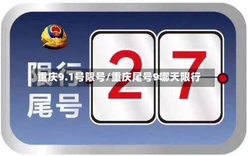重庆9.1号限号/重庆尾号9哪天限行