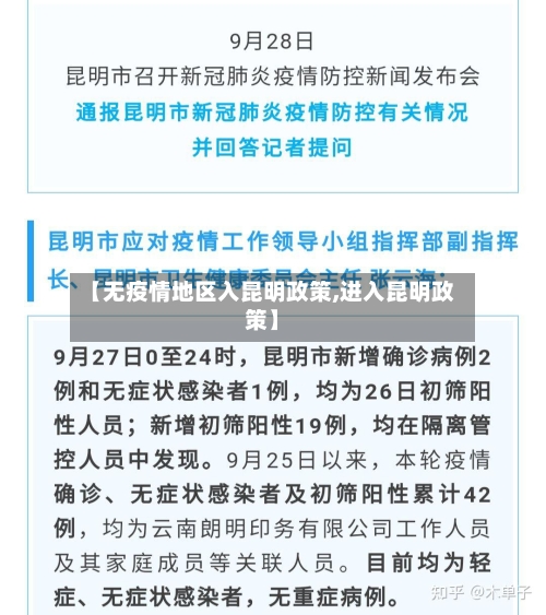 【无疫情地区入昆明政策,进入昆明政策】