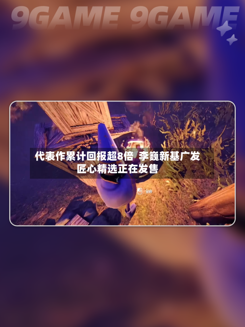 代表作累计回报超8倍  李巍新基广发匠心精选正在发售