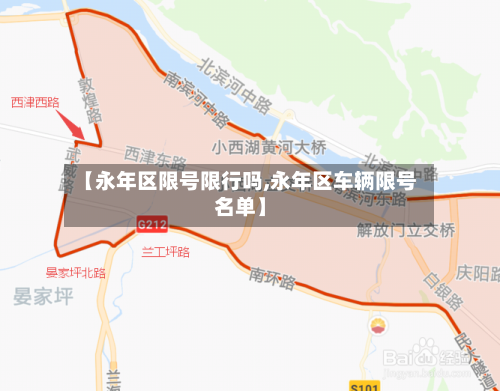 【永年区限号限行吗,永年区车辆限号名单】
