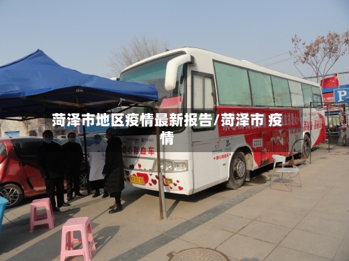 菏泽市地区疫情最新报告/菏泽市 疫情