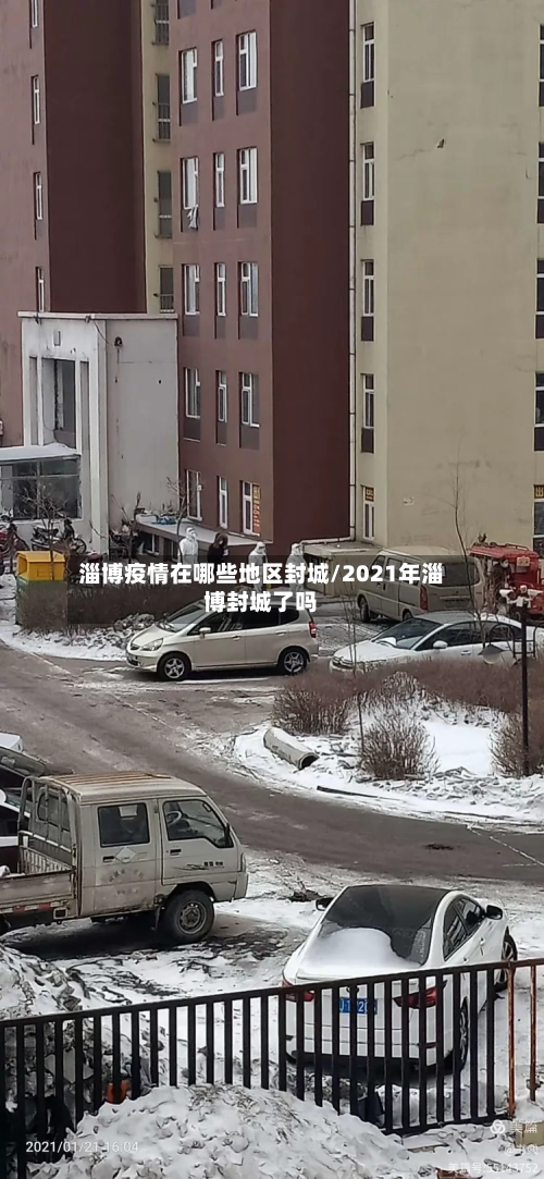淄博疫情在哪些地区封城/2021年淄博封城了吗