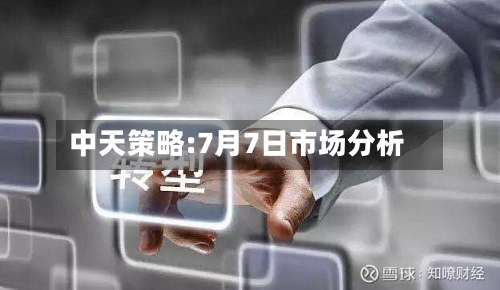 中天策略:7月7日市场分析-第1张图片