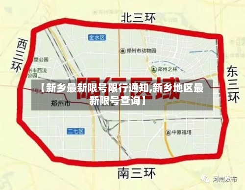 【新乡最新限号限行通知,新乡地区最新限号查询】