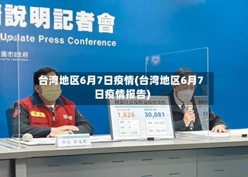台湾地区6月7日疫情(台湾地区6月7日疫情报告)