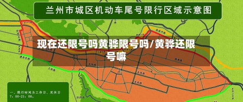 现在还限号吗黄骅限号吗/黄骅还限号嘛