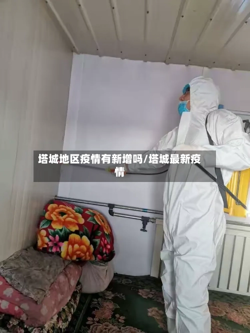 塔城地区疫情有新增吗/塔城最新疫情