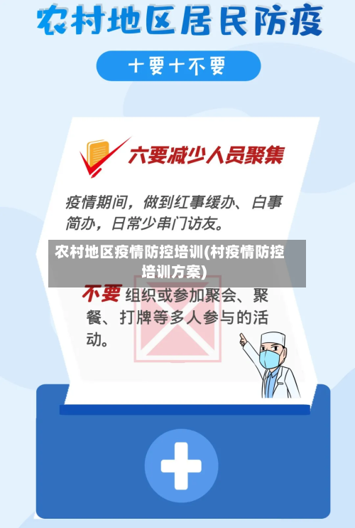 农村地区疫情防控培训(村疫情防控培训方案)