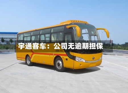 宇通客车：公司无逾期担保