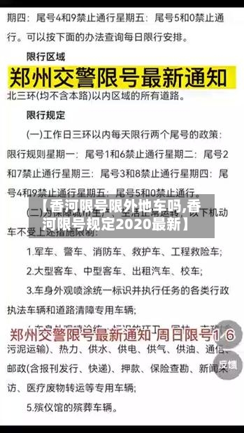 【香河限号限外地车吗,香河限号规定2020最新】