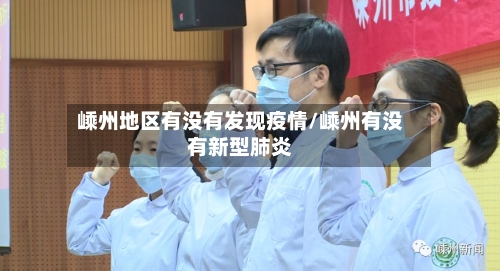 嵊州地区有没有发现疫情/嵊州有没有新型肺炎